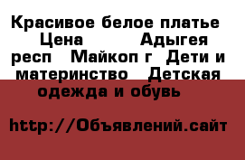 Красивое белое платье. › Цена ­ 800 - Адыгея респ., Майкоп г. Дети и материнство » Детская одежда и обувь   